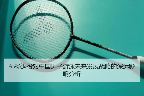 sun-yang-tui-yi-dui-zhong-guo-nan-zi-you-yong-wei-lai-fa-zhan-zhan-lve-de-shen-yuan-ying-xiang-fen-xi-2-484.jpg