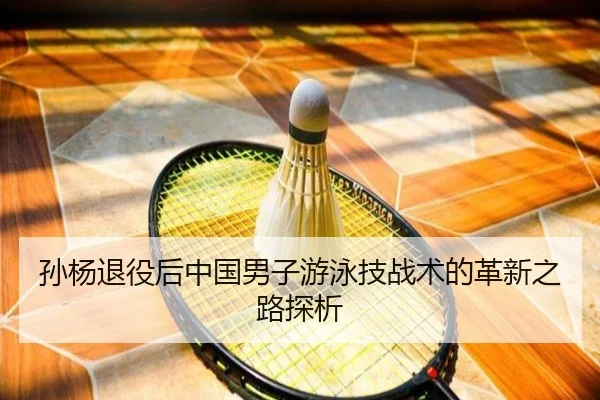 sun-yang-tui-yi-hou-zhong-guo-nan-zi-you-yong-ji-zhan-shu-de-ge-xin-zhi-lu-tan-xi-2-575.jpg