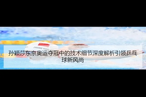 孙颖莎东京奥运夺冠中的技术细节深度解析引领乒乓球新风尚