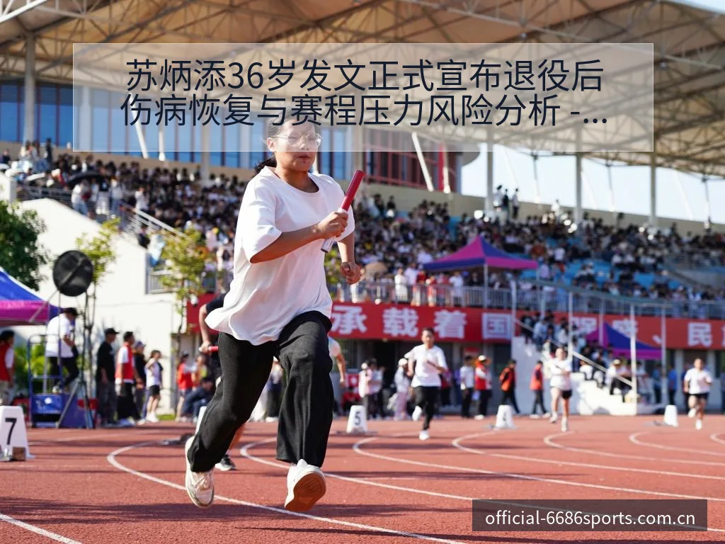 苏炳添36岁发文正式宣布退役后伤病恢复与赛程压力风险分析 - 6686体育