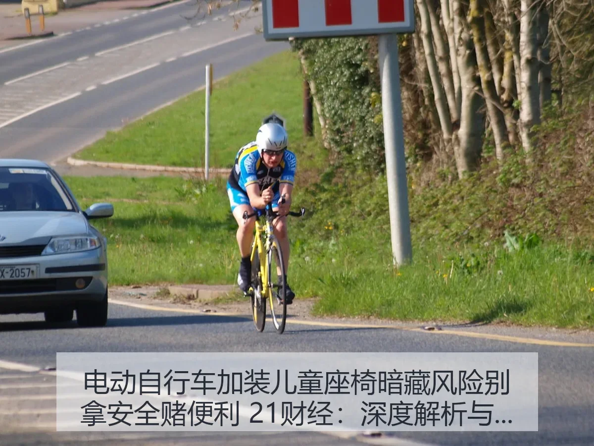 电动自行车加装儿童座椅暗藏风险别拿安全赌便利:与提醒